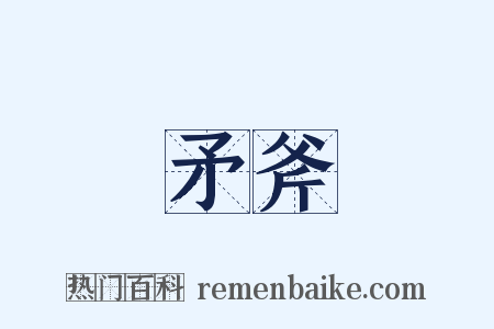矛斧是什么意思的图片